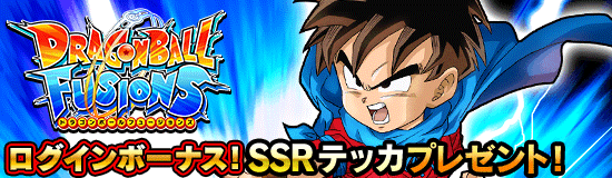 フュージョンズ ログインボーナス開催 News Dbz Space Dokkan Battle Japan