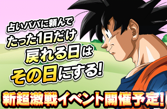 新超激戦イベント開催予告 News Dbz Space Dokkan Battle Japan