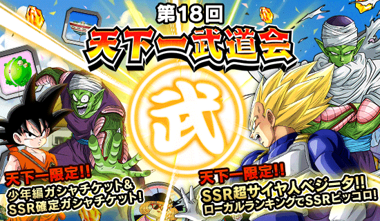 第18回 天下一武道会 開催 News Dbz Space Dokkan Battle Japan