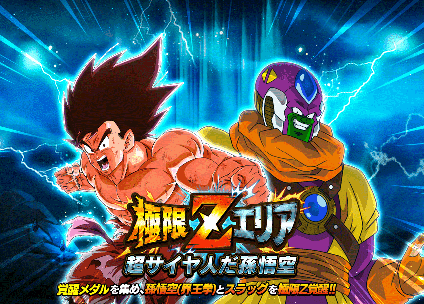 極限zエリア 超サイヤ人だ孫悟空 Events Dbz Space Dokkan Battle Japan 極限zエリア 超サイヤ人だ孫悟空 Events Dbz Space Dokkan Battle Japan